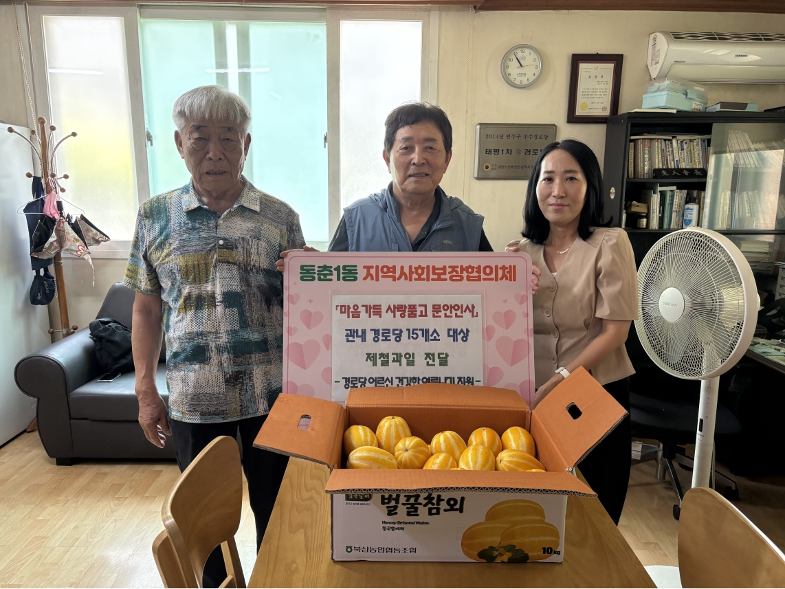 연수구 동춘1동 지역사회보장협의체는 지난 15일 어르신들의 건강한 생활을 지원하고 정기적인 안부 확인을 통해 지역사회 돌봄 기능을 강화하기 위해 마음가득 사랑품고 문안인사 사업을 추진했다